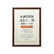 賞状額 木調 A3/八二判 兼用マット付き ブラウン WSJ-A3-BR