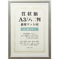 賞状額 A3/八二判 兼用マット付き シルバー SJ-A3-SL