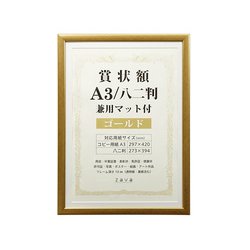 賞状額 A3/八二判 兼用マット付き ゴールド SJ-A3-GD