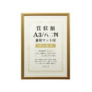 賞状額 A3/八二判 兼用マット付き ゴールド SJ-A3-GD