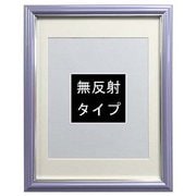 無反射 Vカラー 肖像額 八〇判 パープル VSCN-H-PU