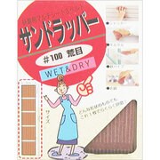 サンドラッパー (荒目) #100
