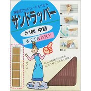 サンドラッパー (中目) #180