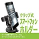CZ460 [スマホルダー クリップ カーボン調 ブラック]