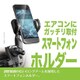 CZ462 [スマホルダー ロングアーム エアコン取付]