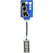職人のガチ札「通信工」 シルバー
