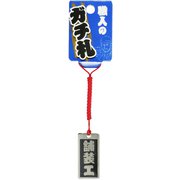職人のガチ札「舗装工」 シルバー