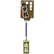 肩書のガチ札「店長」 ゴールド