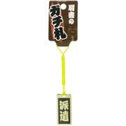 肩書のガチ札「派遣」 ゴールド