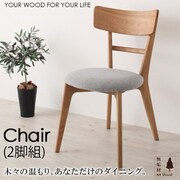 天然木オーク無垢材ダイニング KOEN ダイニングチェア 2脚組 セット名：ダイニングチェア2脚組 YS-61143