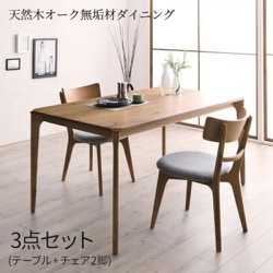 天然木オーク無垢材ダイニング KOEN 3点セット(テーブル+チェア2脚)テーブル幅：W150 テーブルカラー：ナチュラル 座面カラー：ライトグレー YS-220282