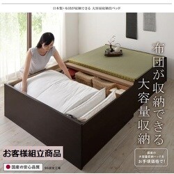 布団が収納できる大容量収納畳ベッド 悠華 ダブル ロータイプ（29cm） 洗える畳 フレームカラー：ダークブラウン 畳カラー：グリーン YS-220968