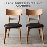 天然木オーク無垢材モダンデザインダイニング Cartysue ダイニングチェア 2脚組 チェア座面カラー:ブラック YS-216751