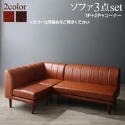 大型ソファダイニング STEWAR 3点セット（2Pソファ1脚/1Pソファ1脚/コーナーソファ1脚） ソファ座面カラー：キャメル YS-219703