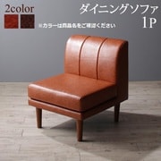 大型ソファダイニング STEWAR ダイニングソファ1P 座面カラー:ダークブラウン YS-219708