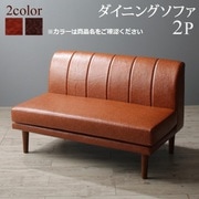 大型ソファダイニング STEWAR ダイニングソファ 2P 座面カラー：ダークブラウン YS-219710