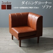 大型ソファダイニング STEWAR ダイニングコーナーソファ1P 座面カラー:キャメル YS-219711