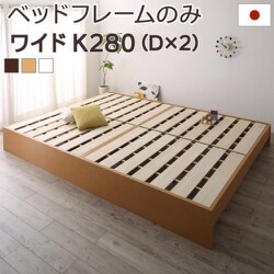 高さ調整可能 国産すのこファミリーベッド Mariana ベッドフレームのみ お客様組立 対応寝具幅：ワイドK280 対応寝具奥行：レギュラー丈 フレームカラー：ナチュラル YS-219827