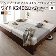 YS-219841 [高さ調整可能 国産すのこファミリーベッド Mariana スタンダードボンネルコイルマットレス付き お客様組立 対応寝具幅：ワイドK240(SD×2)対応寝具奥行：レギュラー丈 フレームカラー：ダークブラウン]