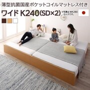 YS-219877 [高さ調整可能 国産すのこファミリーベッド Mariana 薄型抗菌国産ポケットコイルマットレス付き お客様組立 対応寝具幅：ワイドK240(SD×2)対応寝具奥行：レギュラー丈 フレームカラー：ダークブラウン]