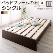 組立設置付 高さ調整可能 国産すのこファミリーベッド Mariana ベッドフレームのみ 対応寝具幅:シングル 対応寝具奥行:レギュラー丈 フレームカラー:ナチュラル YS-219956