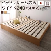 組立設置付 高さ調整可能 国産すのこファミリーベッド Mariana ベッドフレームのみ 対応寝具幅:ワイドK240(SD×2)対応寝具奥行:レギュラー丈 フレームカラー:ナチュラル YS-219968