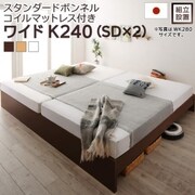 YS-219986 [組立設置付 高さ調整可能 国産すのこファミリーベッド Mariana スタンダードボンネルコイルマットレス付き 対応寝具幅：ワイドK240（SD×2）対応寝具奥行：レギュラー丈 フレームカラー：ナチュラル]