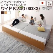 YS-220003 [組立設置付 高さ調整可能 国産すのこファミリーベッド Mariana スタンダードポケットコイルマットレス付き 対応寝具幅：ワイドK240（SD×2）対応寝具奥行：レギュラー丈 フレームカラー：ダークブラウン]