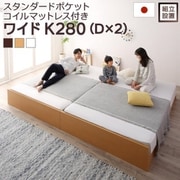 組立設置付 高さ調整可能 国産すのこファミリーベッド Mariana スタンダードポケットコイルマットレス付き 対応寝具幅：ワイドK280 対応寝具奥行：レギュラー丈 フレームカラー：ナチュラル YS-220007