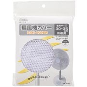 扇風機カバー 適用サイズ30~35cm ホワイト AIR-C35-W