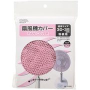 扇風機カバー 適用サイズ30～35cm ピンク AIR-C35-P