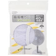 扇風機カバー 適用サイズ40cm ホワイト AIR-C40-W