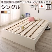 組立設置付 高さ調整可能 国産すのこファミリーベッド Mariana 薄型抗菌国産ポケットコイルマットレス付き 対応寝具幅：シングル 対応寝具奥行：レギュラー丈 フレームカラー：ナチュラル YS-220010