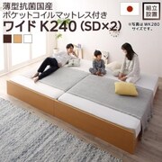 YS-220021 [組立設置付 高さ調整可能 国産すのこファミリーベッド Mariana 薄型抗菌国産ポケットコイルマットレス付き 対応寝具幅：ワイドK240（SD×2）対応寝具奥行：レギュラー丈 フレームカラー：ダークブラウン]