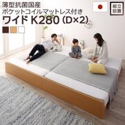組立設置付 高さ調整可能 国産すのこファミリーベッド Mariana 薄型抗菌国産ポケットコイルマットレス付き 対応寝具幅：ワイドK280 対応寝具奥行：レギュラー丈 フレームカラー：ホワイト YS-220026