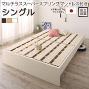 YS-220028 [組立設置付 高さ調整可能 国産すのこファミリーベッド Mariana マルチラススーパースプリングマットレス付き 対応寝具幅：シングル 対応寝具奥行：レギュラー丈 フレームカラー：ナチュラル]