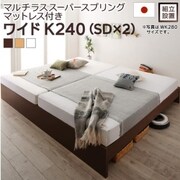 YS-220040 [組立設置付 高さ調整可能 国産すのこファミリーベッド Mariana マルチラススーパースプリングマットレス付き 対応寝具幅：ワイドK240（SD×2）対応寝具奥行：レギュラー丈 フレームカラー：ナチュラル]