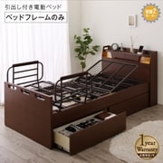 棚・照明・コンセント・引出し収納付き電動ベッド ベッドフレームのみ お客様組立 2モーター 対応寝具幅：シングル 対応寝具奥行：レギュラー丈 フレームカラー：ダークブラウン YS-220116