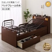組立設置付 棚・照明・コンセント・引出し収納付き電動ベッド ベッドフレームのみ 1モーター 対応寝具幅：シングル 対応寝具奥行：レギュラー丈 フレームカラー：ダークブラウン YS-220121