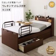 組立設置付 棚・照明・コンセント・引出し収納付き電動ベッド ウレタンマットレス付き 2モーター 対応寝具幅：シングル 対応寝具奥行：レギュラー丈 フレームカラー：ダークブラウン YS-220124