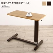YS-220128 [棚・照明・コンセント・引出し収納付き電動ベッド 専用別売品(ベッドサイドテーブル)対応寝具幅：80cm フレームカラー：ライトブラウン]