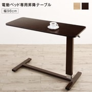 YS-220129 [棚・照明・コンセント・引出し収納付き電動ベッド 専用別売品(ベッドサイドテーブル)対応寝具幅：98cm フレームカラー：ダークブラウン]