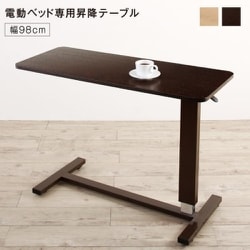 棚・照明・コンセント・引出し収納付き電動ベッド 専用別売品(ベッドサイドテーブル)対応寝具幅：98cm フレームカラー：ライトブラウン YS-220130