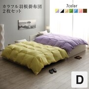 YS-220174 掛けふとん カラフル羽根掛布団 ダブルサイズ(190×210cm)スモールフェザー100% 羽毛布団 中国製 1.9kg ミルキーイエロー×ラベンダー