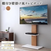 壁掛け風テレビ台 Stand-TV 本体 ハイタイプ 収納カラー:ナチュラル YS-220687