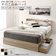 YS-221109 [清潔に眠れる棚・コンセント付きすのこ収納ベッド Anela プレミアムボンネルコイルマットレス付き 対応寝具幅：シングル 対応寝具奥行：レギュラー丈 フレームカラー：ホワイト 寝具カラー：ブラック]
