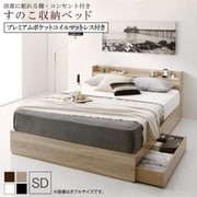 YS-221142 [清潔に眠れる棚・コンセント付きすのこ収納ベッド Anela プレミアムポケットコイルマットレス付き 対応寝具幅：セミダブル 対応寝具奥行：レギュラー丈 フレームカラー：ブラック 寝具カラー：ホワイト]