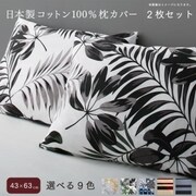 日本製コットン100%枕カバー 枕カバー 2枚セット 43×63用 寝具カラー:チャコールグレー YS-222111
