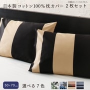 日本製コットン100%枕カバー 枕カバー 2枚セット 50×70用 寝具カラー:チャコールグレー YS-222120