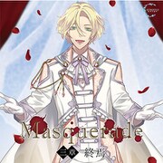 Masquerade 三章 終焉
